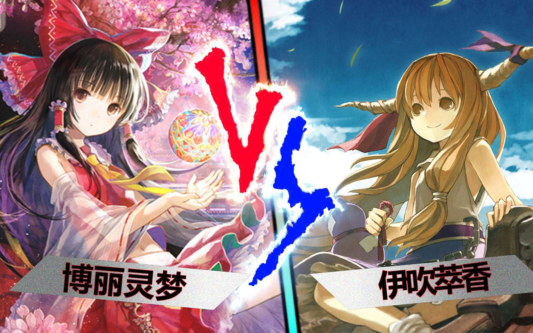 【mugen】博丽灵梦 vs 伊吹萃香