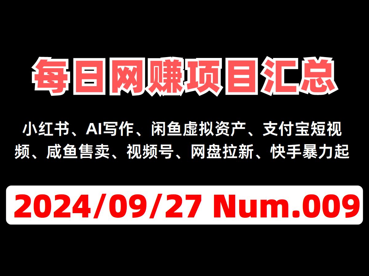 「每日搞钱信息差第9期」小红书、AI写作、闲鱼虚拟资源、支付宝短视频、闲鱼卖会员、网盘拉新、快手起号哔哩哔哩bilibili