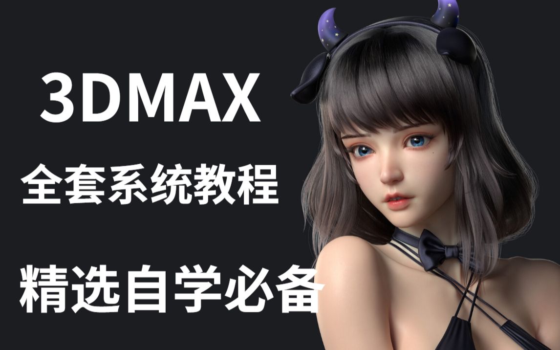 【3DMAX全套系统教程】这一套让你轻松完整掌握3DMAX!3dmax新手教程,3dmax基础入门教程,角色教程,3D建模,游戏建模,3dmax建模入门到精通...