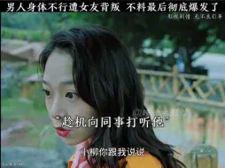 Download Video: 男人身体不行遭漂亮女友背叛，不料最后彻底爆发了！！！