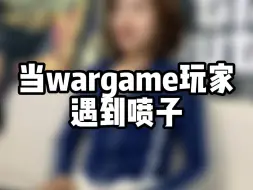 Download Video: 当Wargame玩家遇到喷子