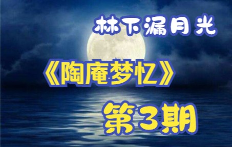 [图]不定期读张岱《陶庵梦忆》（第3期 金乳生草花 日月湖 金山夜戏）