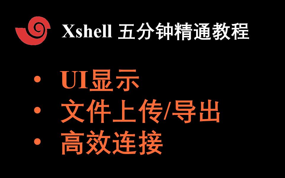 【Xshell小白教程,附破解版安装包】Xshell从入门到精通,只需五分钟哔哩哔哩bilibili