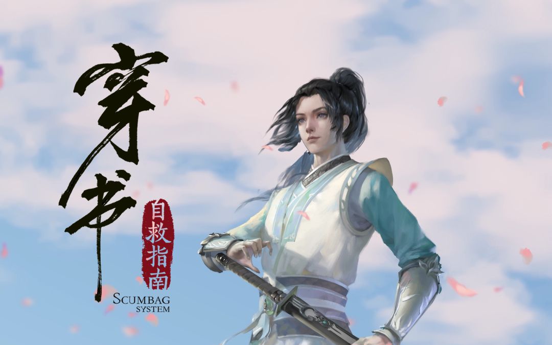 【穿书自救指南】洛冰河cv沈达威——我要保护师尊,即使修魔也在所不