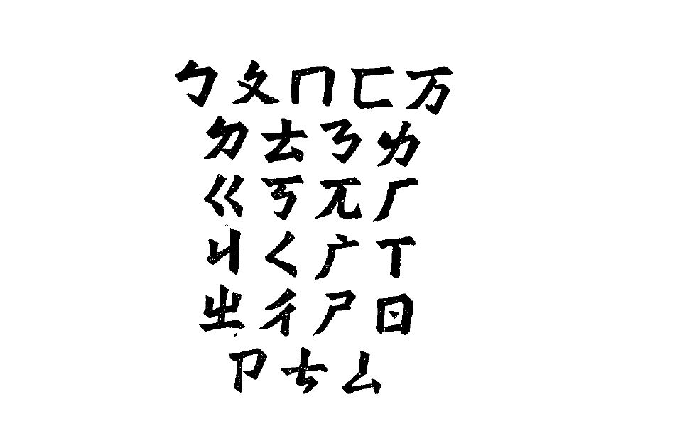 【1922年】【赵元任】《国音字母歌》哔哩哔哩bilibili