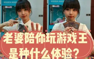 Download Video: 有一个会玩游戏王的老婆是种怎样的体验？