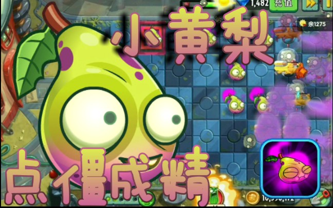 pvz2中文版小黄梨实战演练