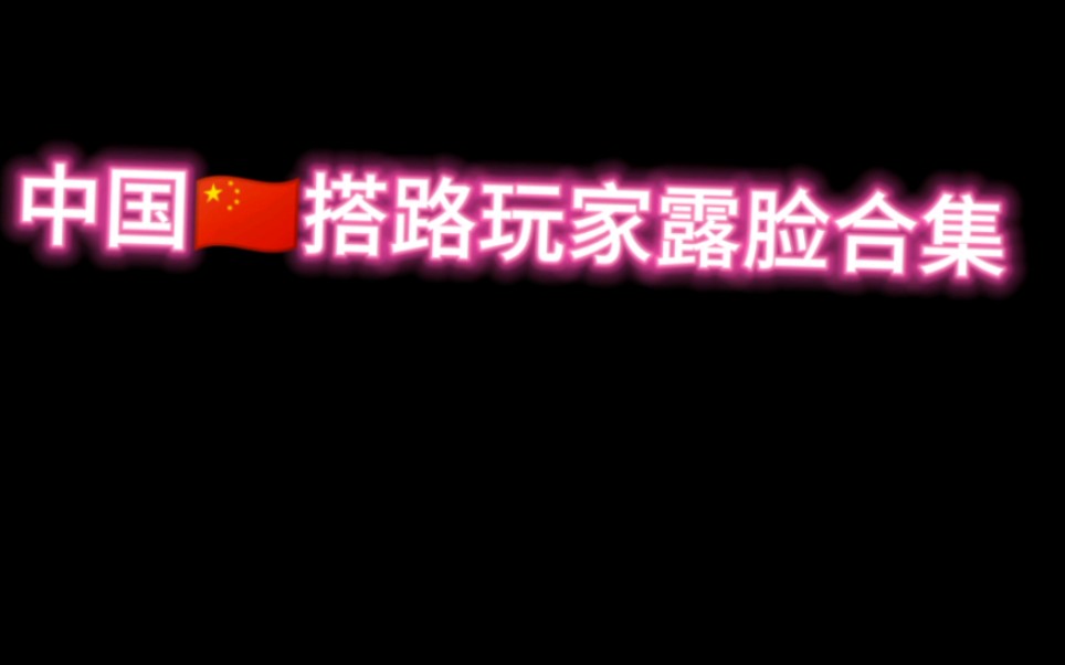 搭路玩家露脸——本视频全部收益将用来给我的Youoj割包皮哔哩哔哩bilibili我的世界