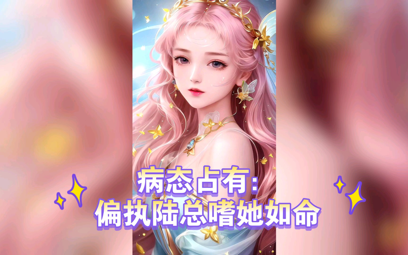 病态占有:偏执陆总嗜她如命哔哩哔哩bilibili