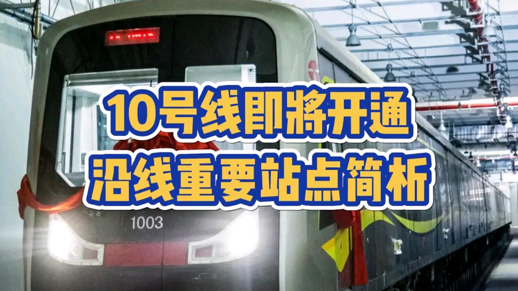 【津城轨交】天津地铁10号线沿线都有哪些重要站点?这段视频告诉你答案(来自热心网友的简析)哔哩哔哩bilibili