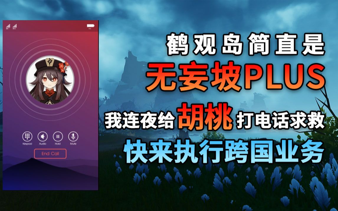 鹤观岛急需UP胡桃! 我连夜给胡堂主打电话求救 快来执行跨国业务了哔哩哔哩bilibili原神游戏解说