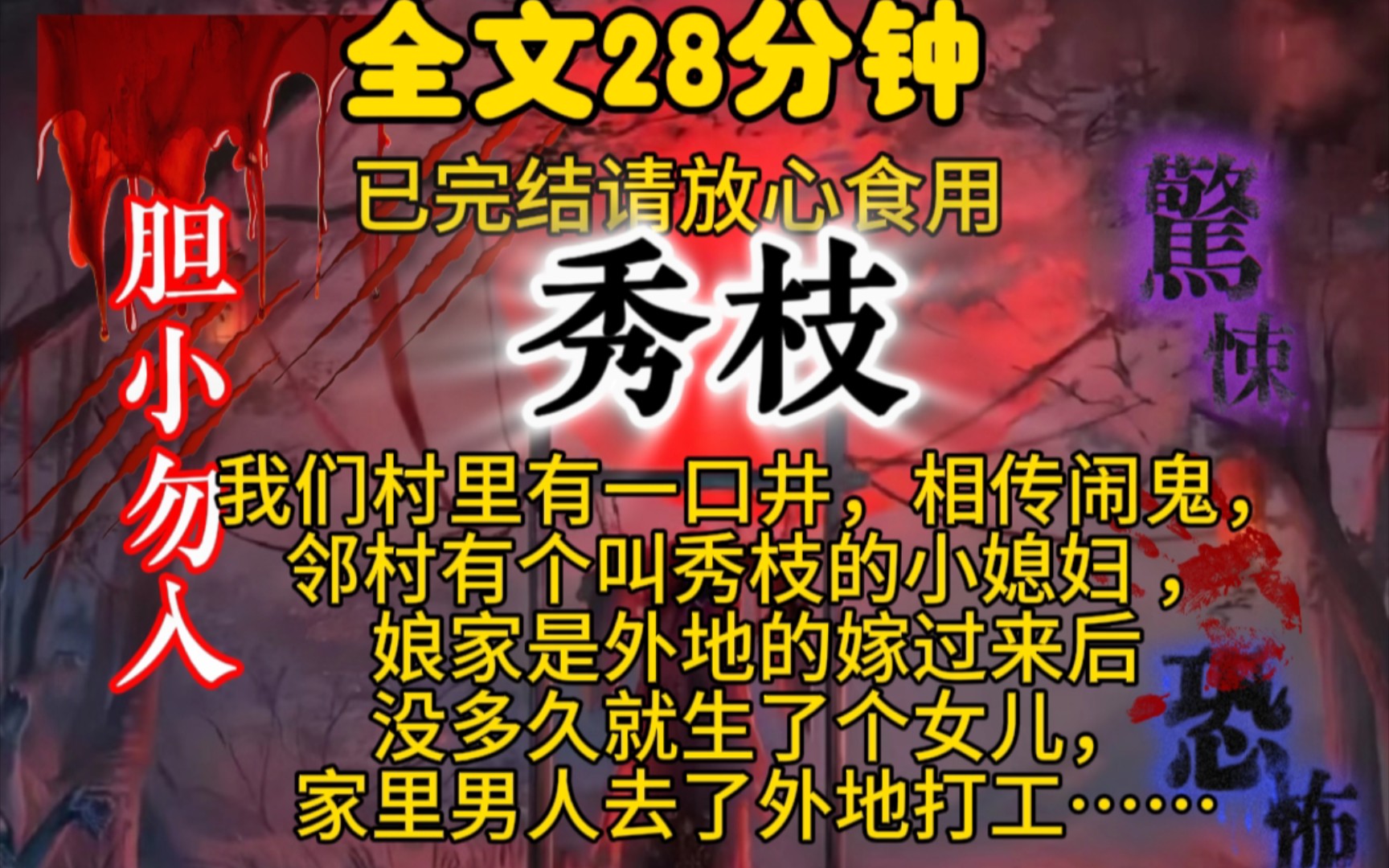 [图]我们村里有一口井，相传闹鬼，邻村有个叫秀枝的小媳妇 ，娘家是外地的嫁过来后没多久就生了个女儿，家里男人去了外地打工……