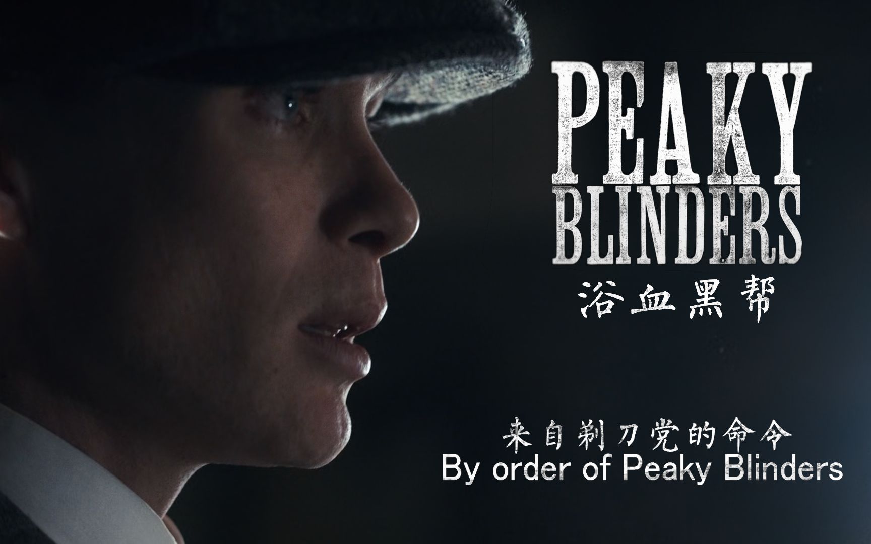 new year——by order of the peaky blinders 来自剃刀党的命令