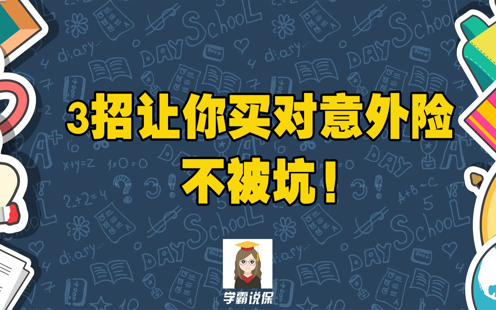 意外险怎么买比较好,消费型和返还型的意外险哪个好?怎么买合适且划算,有哪些注意事项,坑和套路吗?哔哩哔哩bilibili