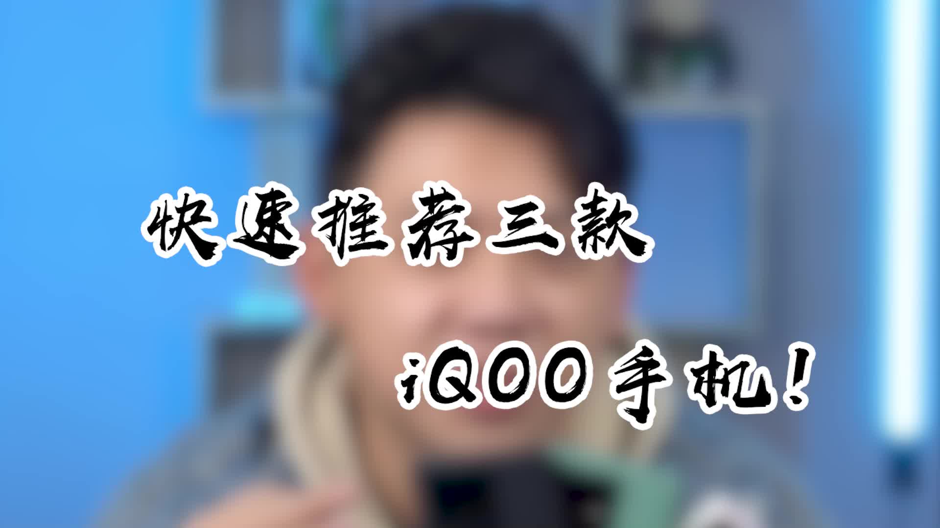 IQOO这个品牌目前有啥值得入手的手机?哔哩哔哩bilibili