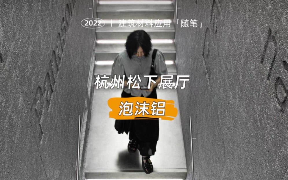 杭州松下展厅——泡沫铝哔哩哔哩bilibili