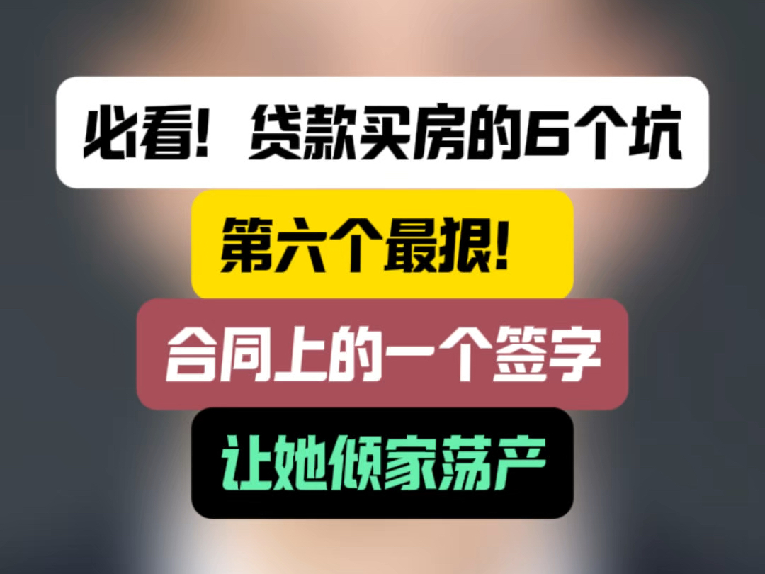 必看!贷款买房的6个坑,第六个最狠!合同上的一个签字,让她倾家荡产#石家庄房产 #买房那些事 #深度思考哔哩哔哩bilibili