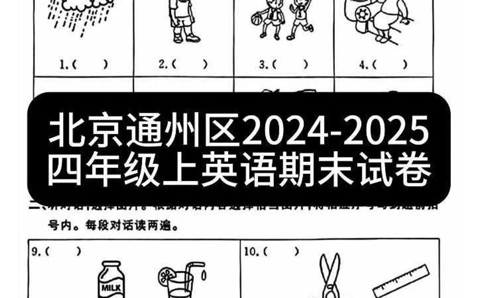 北京通州区20242025四年级上英语期末试卷哔哩哔哩bilibili