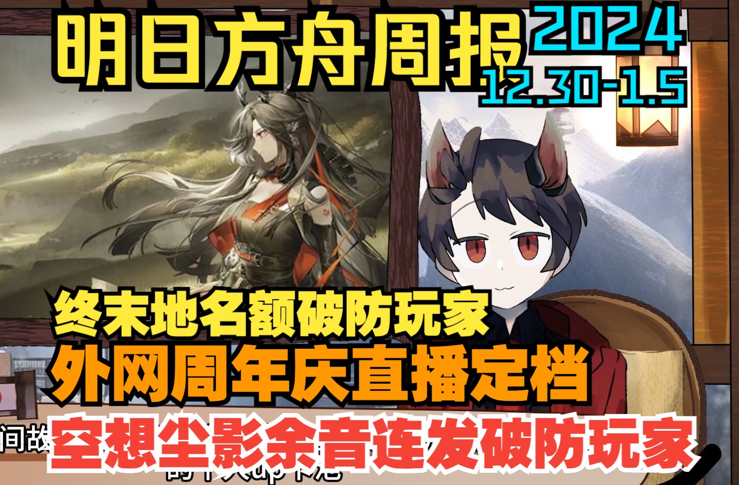 【明日方舟周报】外网周年庆直播定档,终末地名额破防玩家,空想花庭尘影余音连发破防玩家,谢拉格广播(12.301.5)手机游戏热门视频