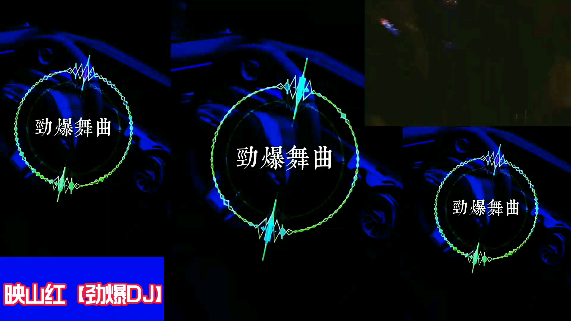 [图]劲爆DJ【映山红】