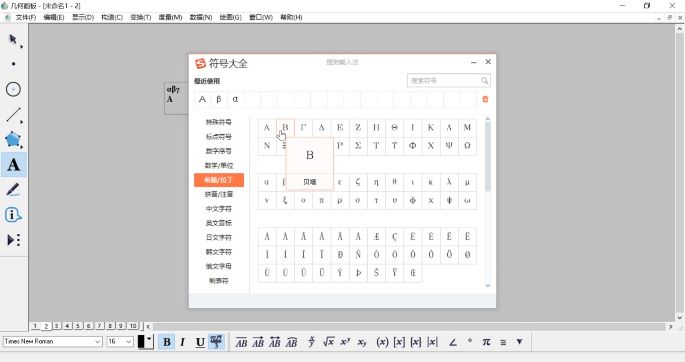 几何画板: 输入希腊字母的两种方法22032606哔哩哔哩bilibili