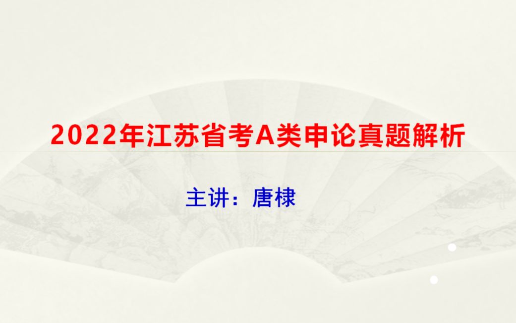 2022年江苏省考A类申论难度如何哔哩哔哩bilibili