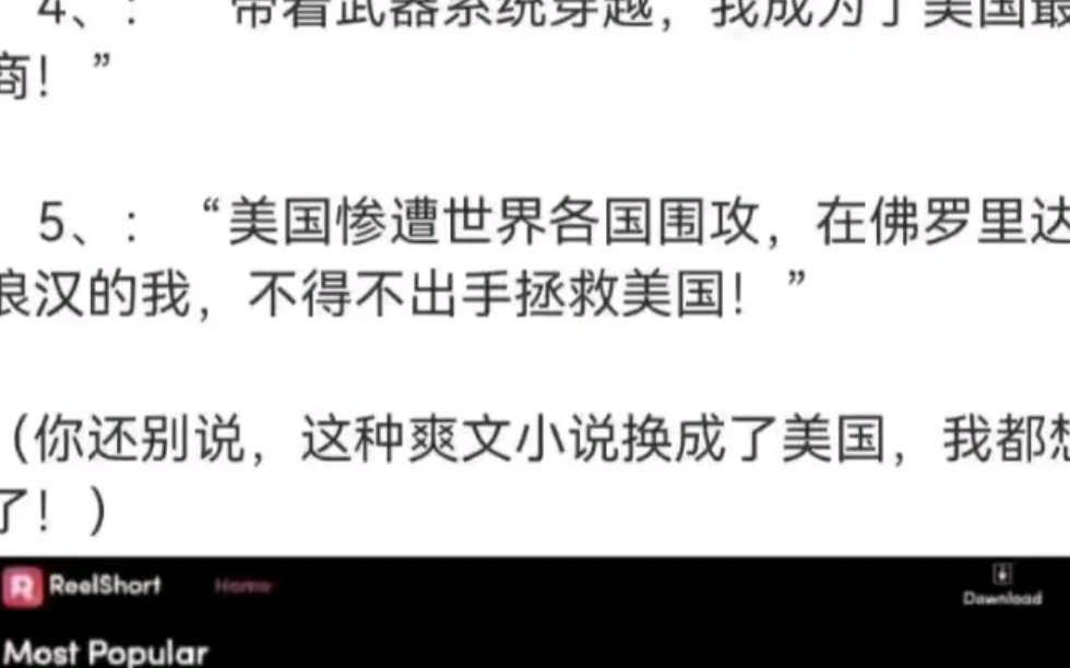 中式爽文入侵漂亮国?真的假的?从来没见过外网爽文,有谁知道吗?哔哩哔哩bilibili