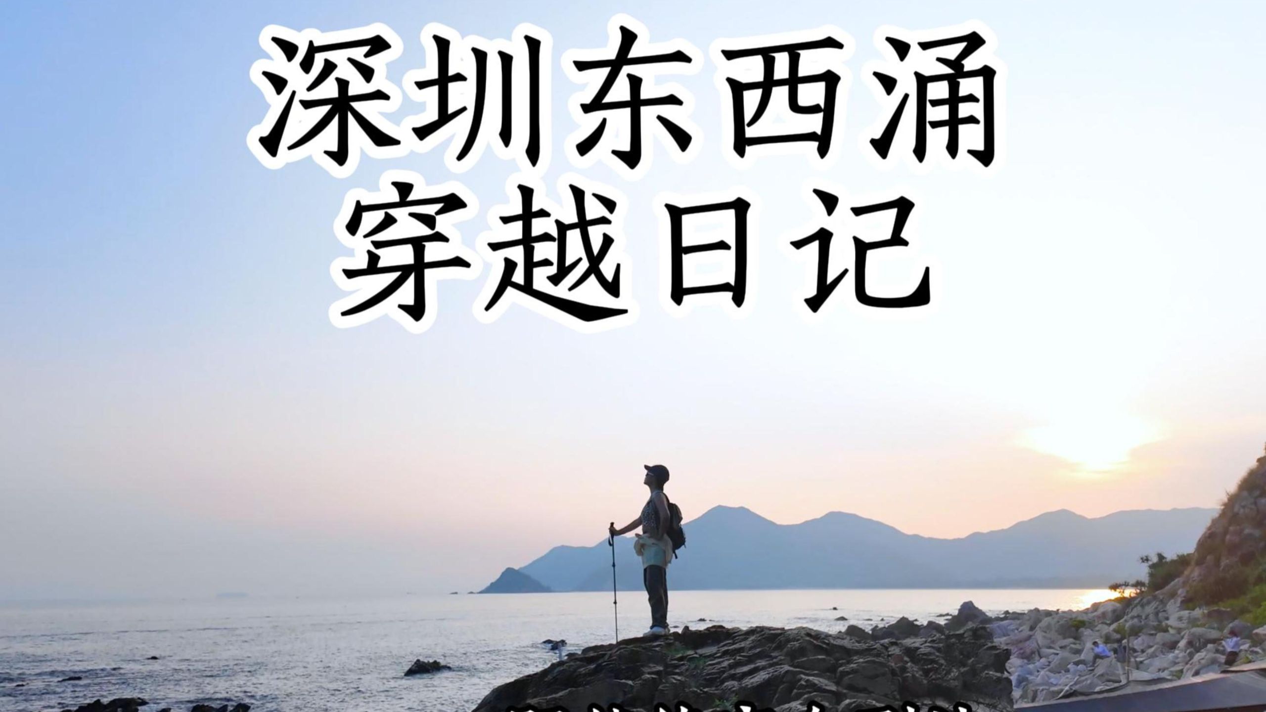 两个女生的深圳东西涌穿越，六公里怎么走出十小时？