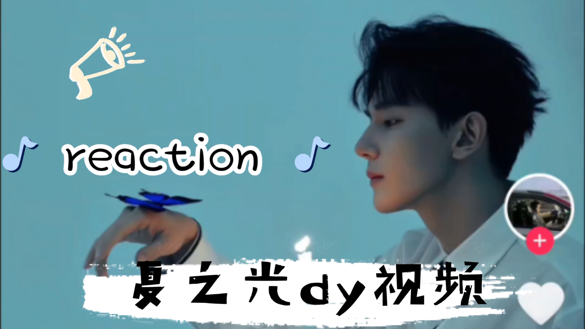 〔reaction夏之光 dy视频〕帅气与可爱并存的光光哔哩哔哩bilibili