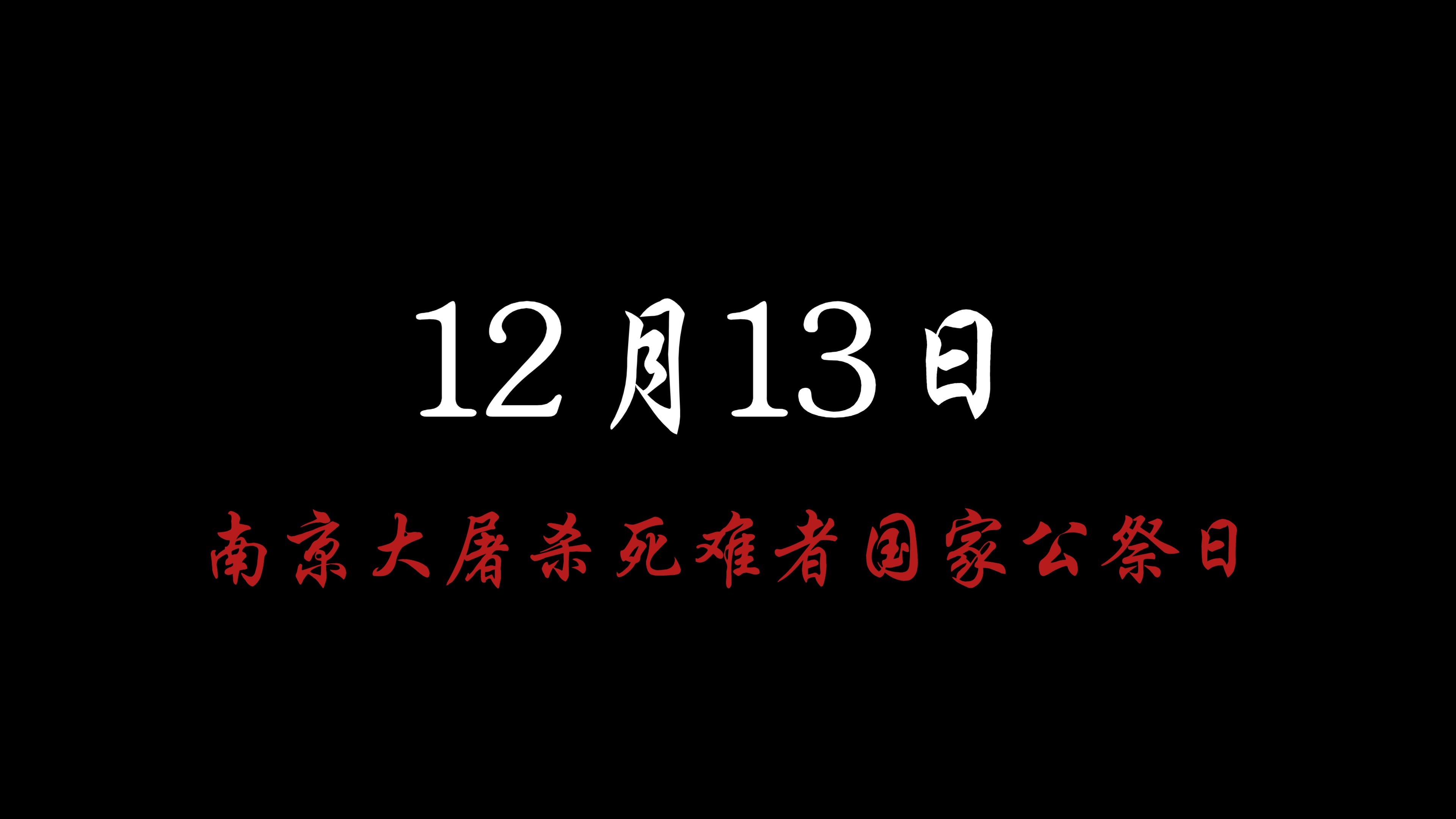 [图]12月13日，南京大屠杀死难者国家公祭日