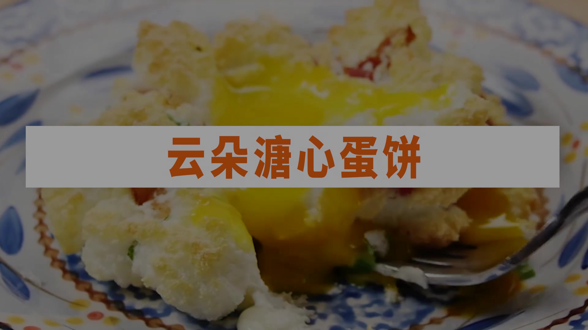 低碳生酮美食推荐云朵溏心蛋饼