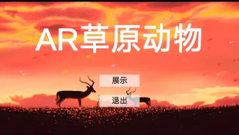 用Unity制作的一个简单的AR游戏【AR草原动物】