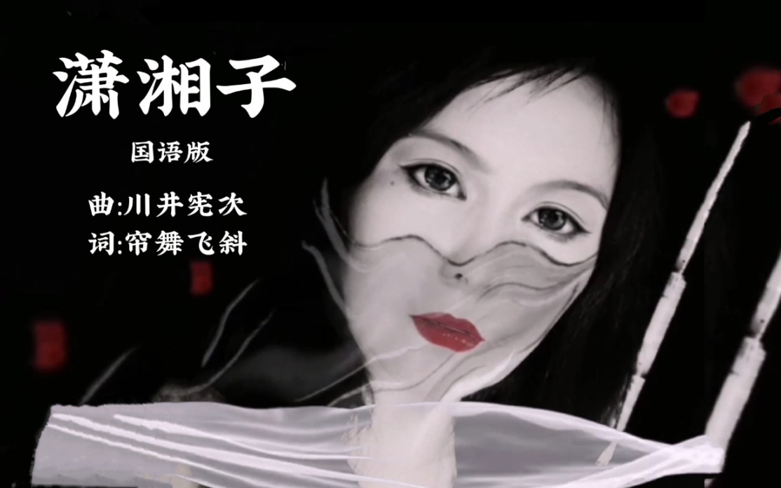 《潇湘子》原创填词国语版-自制动漫剪辑mv