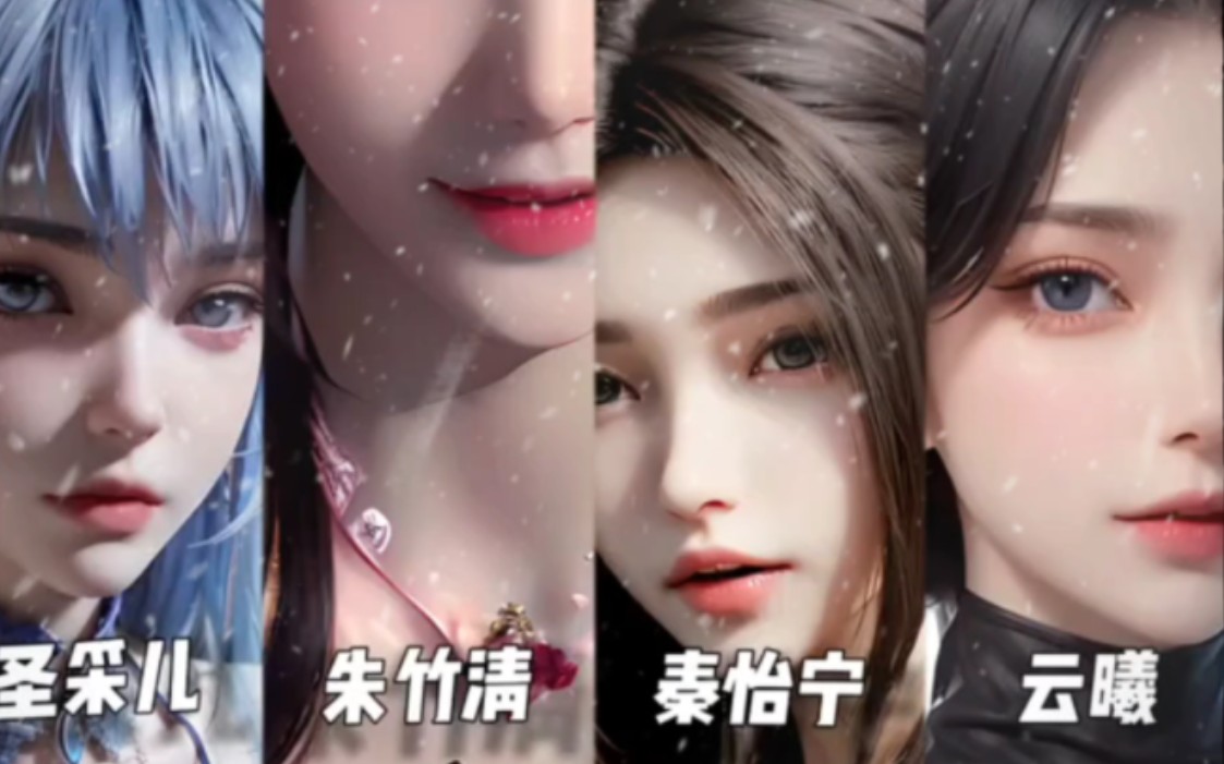 国漫女团同人合集 圣采儿 朱自清 秦怡宁 云曦 【3d/vam】