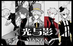 Download Video: MANTA新歌《光与影》手书