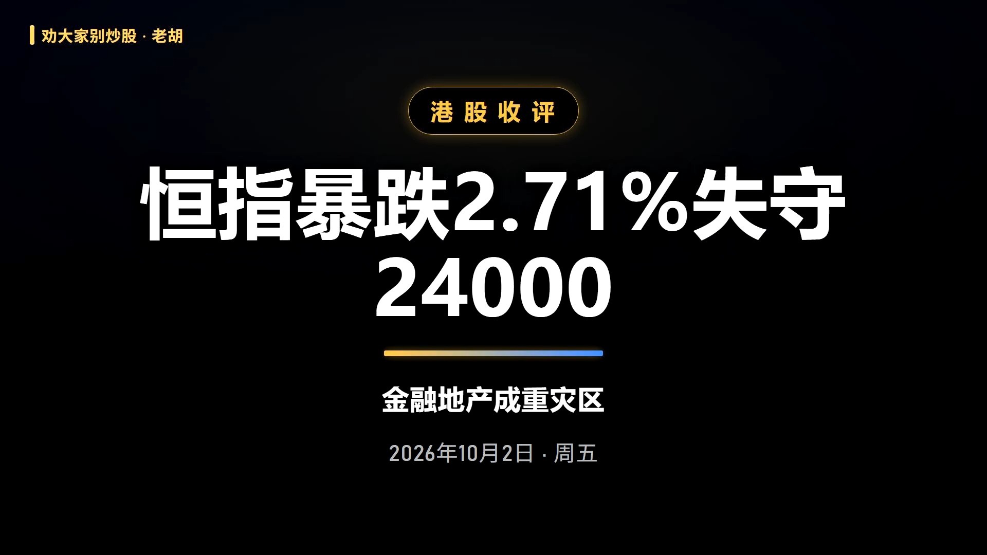 10月2日港股收评｜恒指暴跌2.71%失守24000，金融地产成重灾区