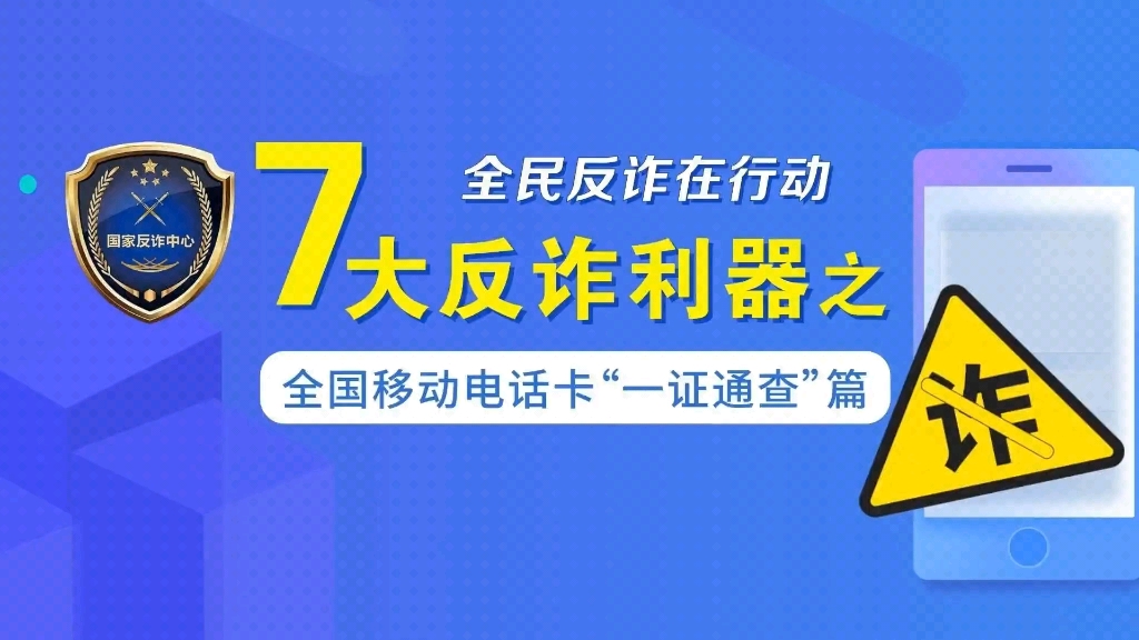 [图]【2023年“全民反诈在行动” 7大反诈利器之全国移动电话卡“一证通查”篇→….】