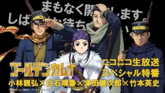 Tvアニメ ゴールデンカムイ 第二期blu Ray Dvd発売記念スペシャル特番 哔哩哔哩 Bilibili