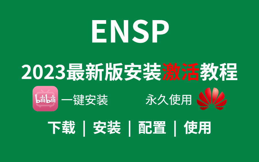 【2023年】最新ENSP专业版安装+eNSP配置教程,五分钟教会你安装与环境配置,eNSP安装/eNSP入门/eNSP下载/eNSP模拟器安装哔哩哔哩bilibili