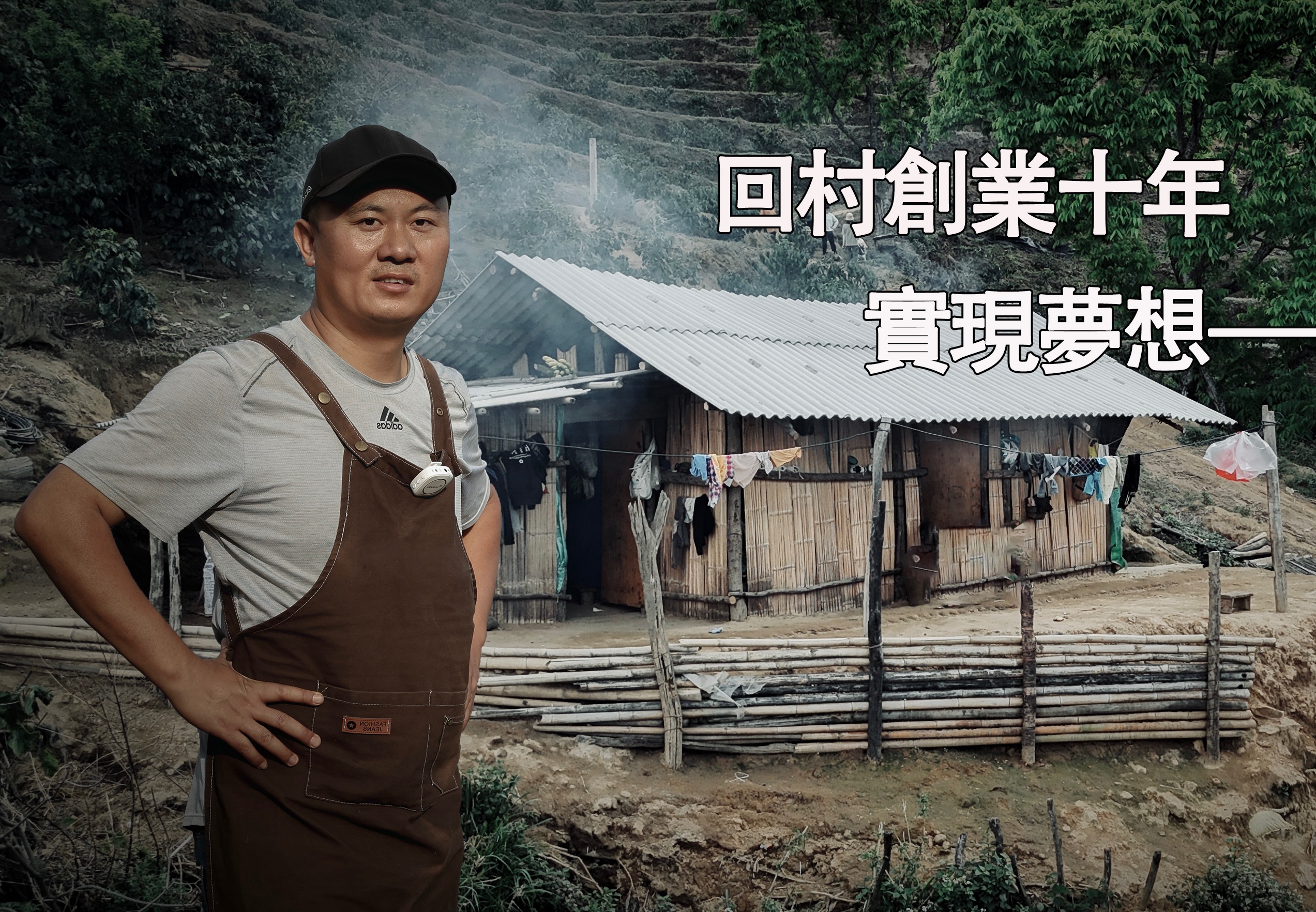 我放弃了城市生活回到农村,十年后实現了我的理想|行者沐然|纪录片