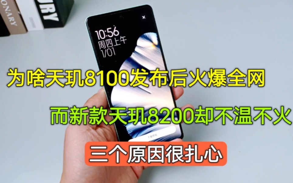 为啥天玑8100发布时火爆全网,而天玑8200却不温不火,三个原因很现实哔哩哔哩bilibili