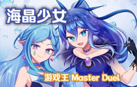 【游戏王Master Duel】手坑浓度与手坑抗性兼具的md新晋主流  海晶少女卡组游戏王