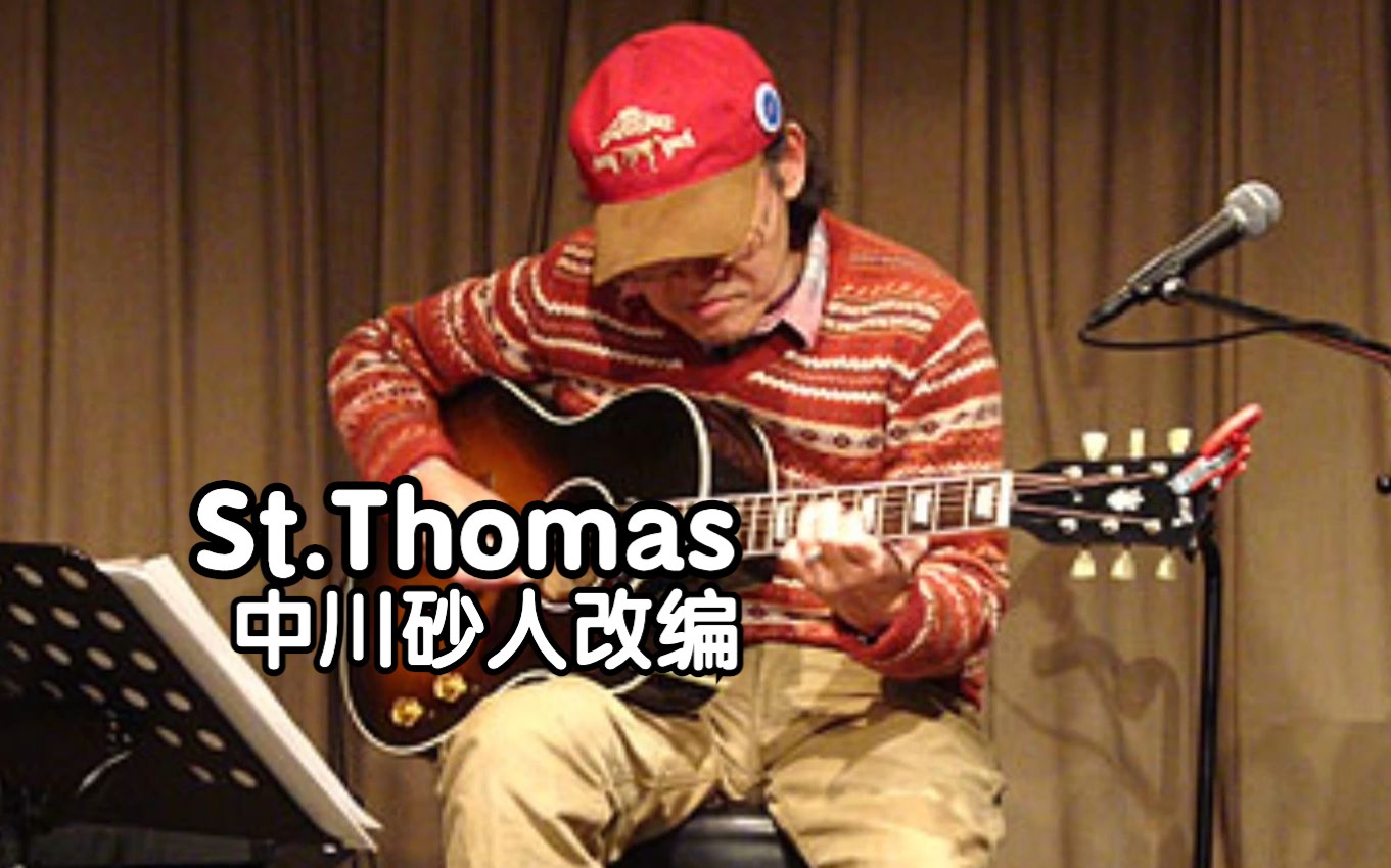 St. Thomas (中川砂人改编版) Sonny Rollins经典爵士曲哔哩哔哩bilibili