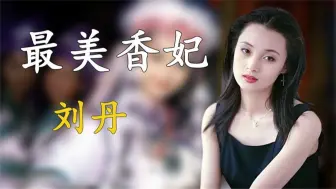 Download Video: “香妃”刘丹：25岁早逝，箫剑为她扫墓20年，一家四口只剩下母亲