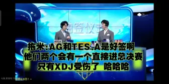 Tải video: 拖米:AG和TES.A是好签啊 他们两个会有一个直接进总决赛 斗鱼XHW是上上签了 BOA是上签 只有XDJ受伤了 哈哈哈