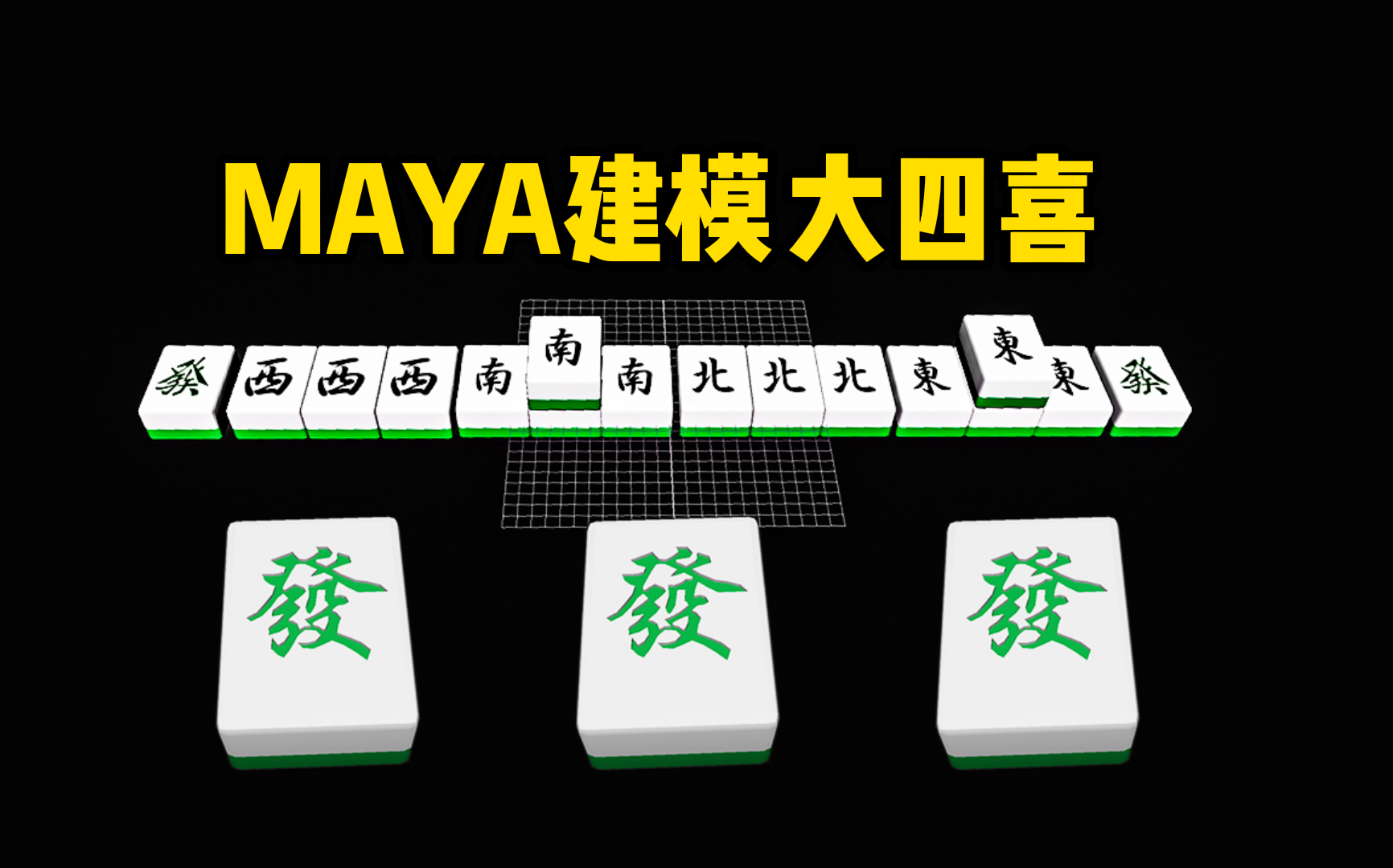 MAYA建模:运用三种方法教会你如何制作大四喜麻将(东南西北发)maya零基础建模布线教程哔哩哔哩bilibili