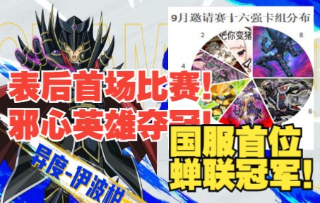 [图]9月决斗王邀请赛：英雄&忍者夺冠文具人&炎星亚军！【决斗链接国服】