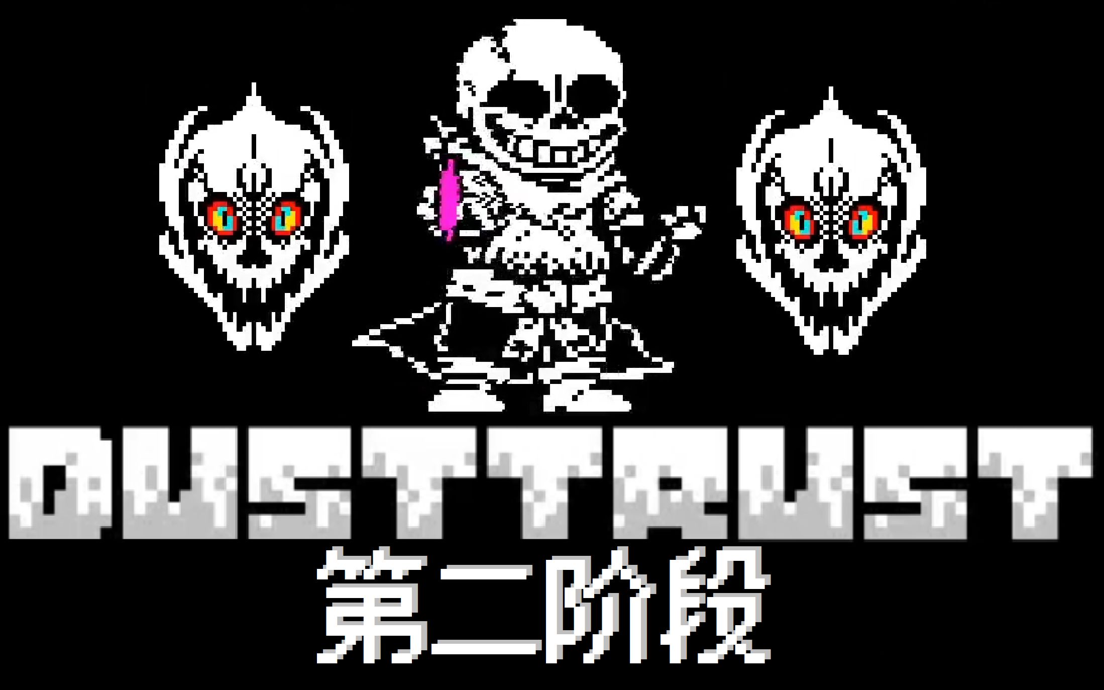 dusttrust二阶段图片