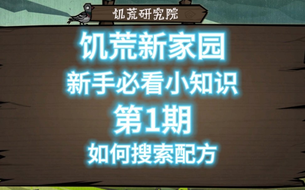 【饥困荒野】新手必看小知识第1期:如何搜索配方饥荒