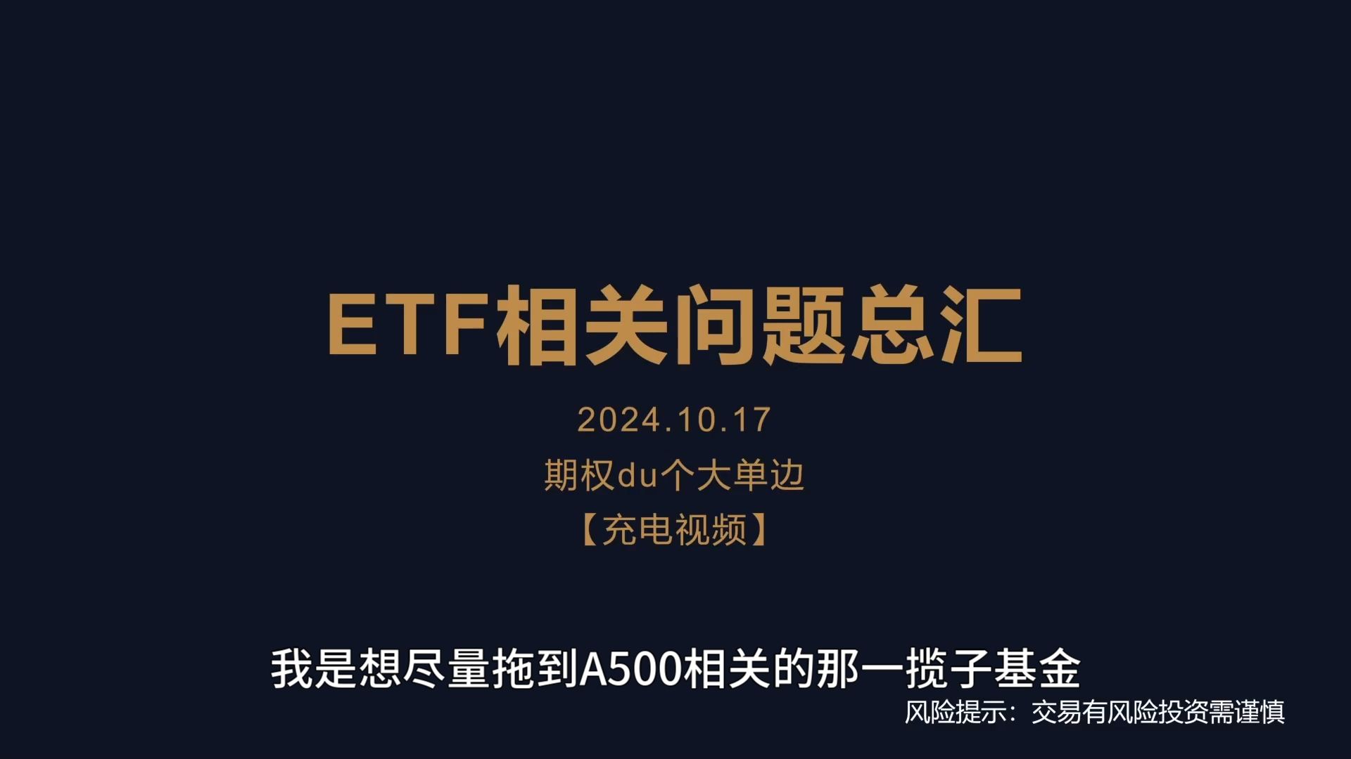 【充电视频】冷静之后补习一下ETF知识点,溢价买入风险极大,定投只能做主流指数ETF.哔哩哔哩bilibili